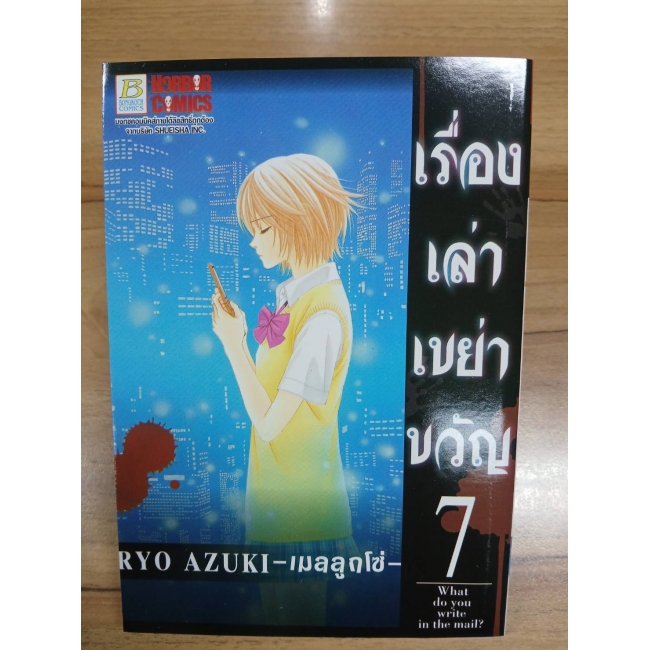 เรื่องเล่าเขย่าขวัญ 7 -เมลลูกโซ่- **รบกวนเลื่อนดูสภาพหนังสือก่อนการสั่งซื้อ**